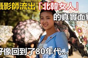 攝影師流出「北韓女人」的真實面貌！好像回到了80年代，整個國家都在流行復古風似的....
