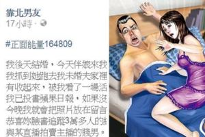 後天結婚卻抓到未婚夫跟伴娘在客廳上演活春宮，「這位人氣臉書追蹤3萬多人的網紅」今晚準時被公開照片GG！