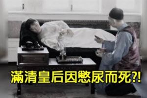 滿清皇後「因憋尿而死亡」！？原因竟是出在丈夫溥儀盲目遵從這條「超瞎後宮規矩」.......