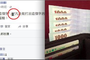 誰能打出「這個字」馬上包8000，網友們全瘋了！沒想到這個字竟然這麼難打...根本就是無敵了！