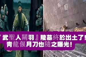 『武聖人關羽』陵墓終於出土了！青龍偃月刀也隨之曝光！墓中另有２具女屍，其中一個是關夫人，而另一個居然是…