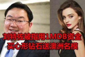 劉特佐被指用1MDB資金買心形鑽石送澳洲名模！