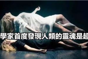 科學家首度發現人類的靈魂是超弦｜視頻