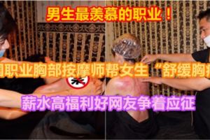 【男生最羨慕的職業！】泰國職業胸部按摩師幫女生「舒緩胸痛」薪水高福利好網友爭著應徵