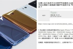 為什麼台灣人不愛用HTC？除了品質外...網友點出最關鍵原因：光這點就讓人支持不下去