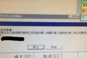 非上班時間登入,系統就會顯示這個廢話視窗！結果慣老闆的自作聰明反被網友突破盲點打臉阿！