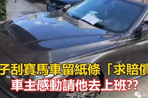 男子刮寶馬車留紙條「求賠償」車主感動請他去上班??