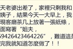 老婆出差家裡只有我和小姨子，早起看見小姨子給我留著紙條，然後就知道怎麼做了！！