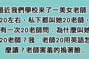 學校裡的男同學幫美女老師取名「20老師」，老師原本不懂，問完學生含意後立刻「羞紅了臉」