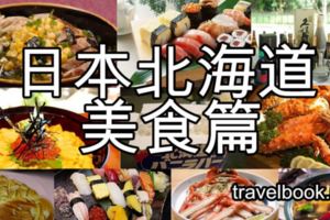 【北海道美食】食材大寶庫！北海道必吃當地美食10選