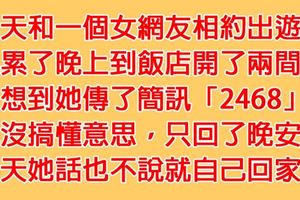 他和女網友相約出遊，沒想到晚上在飯店傳來一段「謎之暗示」，沒看懂的他活該一輩子單身狗！