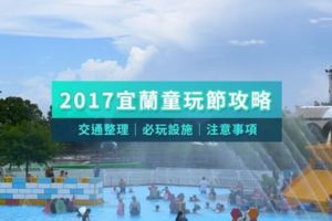 《2017宜蘭童玩節全攻略》買票/交通/必玩設施幫你一次搞定！