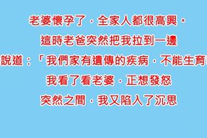 結婚五年老婆「終於懷孕」了，全家一起吃了頓大餐慶祝，但老爸突然神秘的走過來，在我耳邊說了句…