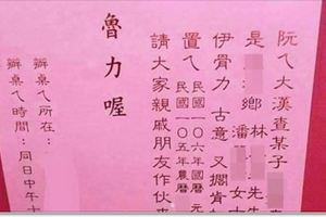 他收到這張寫著「伊骨力、魯力喔」喜帖瞬間傻眼！盯了5分鐘後....網友笑翻：「充滿人情味！」