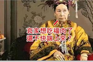 慈禧太後霸道迷信，她發明了一道菜叫「福肉」，大家知道那是什麼肉之後都大罵「真是個老妖婆！」