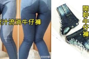 7款只有最「放蕩風騷的女人」才有資格穿上的牛仔褲！能穿上第7件的你絕對是「聖女婊之王」無誤…