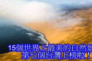 15個世界上最美的自然景觀，第七個台灣上榜啦！