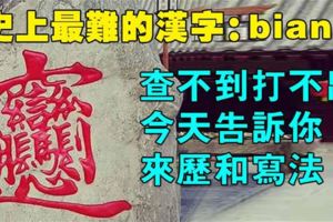 史上最難的漢字：biang，查不到打不出，今天告訴你來歷和寫法