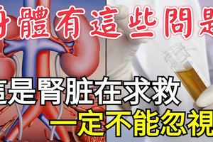 身體有這些問題，這是腎臟在求救一定不要忽視！