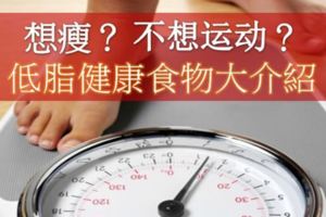 想瘦？不想運動？低脂健康食物大介紹........