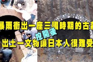 暴雨沖出一座三國時期的古墓，挖開後，出土一文物讓日本人很難受