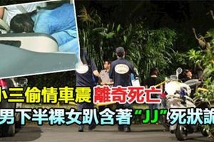與小三「偷.情」離奇死亡，男上半身...女呈現怪異姿態,死狀極為離奇...