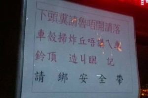 台中公車驚現「下頭糞請魯...」神秘告示！網友盯看5分鐘....恍然大悟：「有夠貼心」！