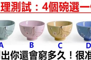 心理測試：4個碗選一個，測出你還會窮多久！
