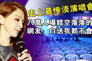 史上最慘淡演唱會，八萬人場館空落落的，網友：白送我都不會去!