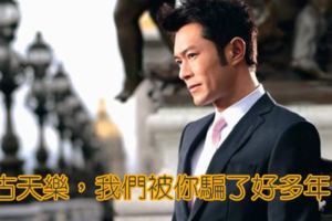 古天樂，我們被你騙了好多年