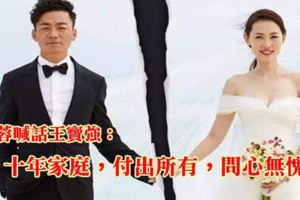 馬蓉喊話王寶強：十年家庭，付出所有，問心無愧