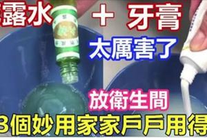 花露水」加「牙膏」太厲害了，放衛生間，這3個妙用家家戶戶用得到