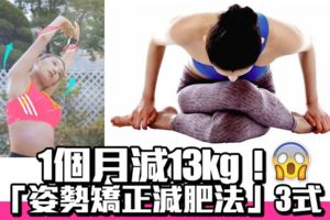 不用節食！「姿勢矯正減肥法」一個月減13kg！