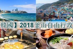 【韓國】2018釜山自由行攻略：行程規劃、推薦景點、交通教學、住宿建議、必吃美食與必敗好物，最強懶人包整理