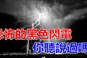 恐怖的黑色閃電,你聽說過嗎?