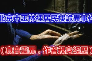 北京市玉林裡居民樓詭異事件（真實靈異，作者親身經歷）