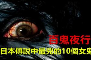 百鬼夜行：日本傳說中最兇的10個女鬼
