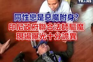 同性戀是惡魔附身？印尼政府聯合法師驅魔，現場曝光十分詭異……