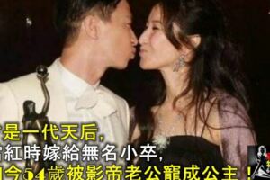 曾是一代天後，當紅時嫁給無名小卒，如今54歲被影帝老公寵成公主！