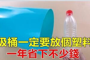 垃圾桶上放個塑膠瓶，作用真大，一年省下不少錢，方法太棒了