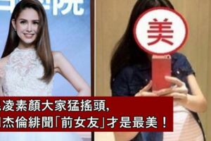 昆凌素顏大家猛搖頭，周傑倫緋聞「前女友」才是最美！離開演藝圈嫁大16歲老公現在變這樣