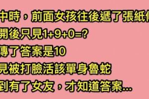 我在高中時收到了前面女孩遞的紙條上面著「１＋９＋０＝?」那時候我不會現在回想起來真的是太笨了!!