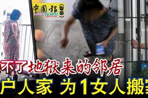 受不了「地獄來的鄰居」6戶人家為1女人搬家