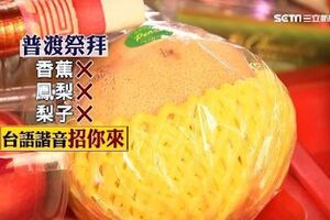 鬼月拜鳳梨…「整桌來打麻將」她嚇壞