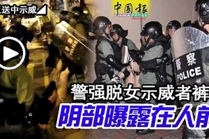 ◤反送中示威◢警強脫女示威者褲陰部曝露在人前