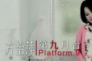 方怡萍-第九月台(官方完整版MV)