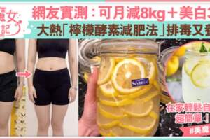 網路熱爆「檸檬酵素減肥法」可月瘦8公斤兼全身白3度！