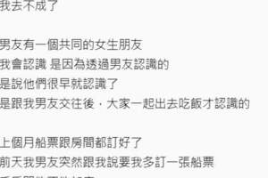 趁著連假想跟男友去外地玩，訂好房間他卻突邀「剛單身女性好友」一起去，還要求多加一張床？