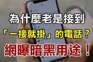 為什麼老是接到「一接就掛」的電話？這也是詐騙電話嗎？網曝暗黑用途真相！