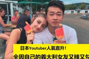 日本Youtuber人氣直升！全因自己的義大利女友又辣又勾魂